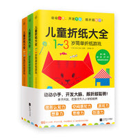 儿童折纸大全：全3册（动动小手，开发大脑，越折越聪明！）