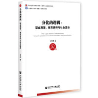 分化的逻辑：职业期望、教育获得与社会流动