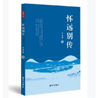怀远别传