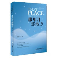 那年月  那地方