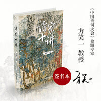 诗家十讲（签名版与普通版随机发放，中国诗词大会命题人方笑一新作。诗人的人生还能这样读？反焦虑之书，笑谈生活挫折，走出人生逆境）