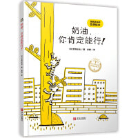 奶油，你肯定能行！（宫西达也的哲思绘本）萌猫幽默生活哲思，轻松解压，积极思考！