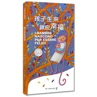 孩子生来就应幸福（引导3-8岁儿童认知社会，保护自己的哲思启蒙书）