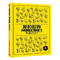我的世界 年鉴2021