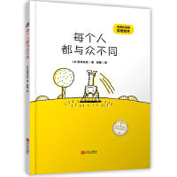每个人都与众不同（宫西达也的哲思绘本）萌猫幽默生活哲思，轻松解压，积极思考！