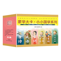 蒙学大卡-小小国学系列（套装全6盒）