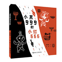 小黑999和小红666（娃娃龙原创图画书系列）