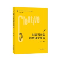 创意写作的创意理论研究