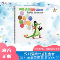 鳄鱼侦探情绪认知书（深圳爱阅公益基金会2021年度爱阅童书TOP100）
