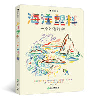 海洋塑料：一个入侵物种（海洋告急！塑料正在杀死一切！博洛尼亚国际童书展非虚构类特别推荐！海洋保护工作者的真实故事）