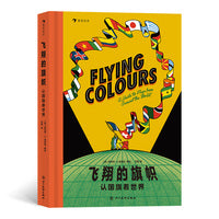 飞翔的旗帜：认国旗看世界（学旗帜设计知识，知国旗背后的象征意义 附赠游戏页和世界地图，创意设计专属旗帜，浪花朵朵）