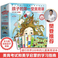 孩子的第一堂美育课：全7册（美育考试和美学启蒙的学习指南，通行世界100年的儿童美育读本） （3-6岁）（7-14岁）