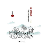 读史资治：历史中的领导智慧（典藏版）