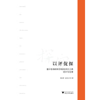 以评促探：基于标准的科学探究评价工具设计与应用