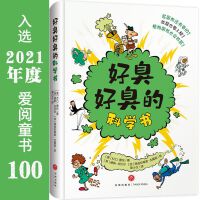 好臭好臭的科学书