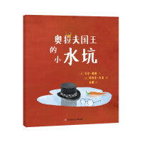 奥拉夫国王的小水坑（东方娃娃精选绘本）儿童睡前故事3-4-5-6-7-8岁绘本儿童图画书读物幼儿园亲子共读 绘本图画书