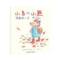 小鸟和小熊特别的一天（东方娃娃精选绘本）儿童睡前故事3-4-5-6-7-8岁绘本儿童图画书读物幼儿园亲子共读 绘本图画书