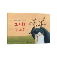 这下行了吧（东方娃娃精选绘本）儿童睡前故事3-4-5-6-7-8岁绘本儿童图画书读物幼儿园亲子共读 绘本图画书