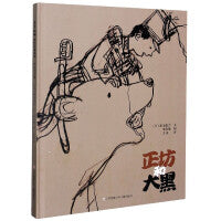 正坊和大黑（东方娃娃精选绘本）丰子恺奖得主朱成梁用心演绎新美南吉的童话故事真善美绘本中班大班图画书睡前故事