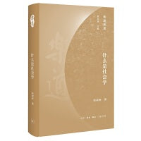 乐道文库·什么是社会学