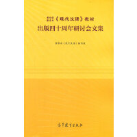 黄伯荣 廖序东《现代汉语》教材出版四十周年研讨会文集