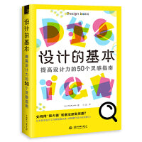 设计的基本：提高设计力的50个灵感指南