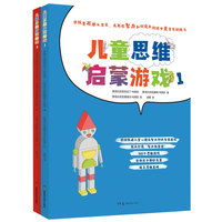 儿童思维启蒙游戏（全2本）（700多个欧洲经典思维游戏，十大能力的培养）