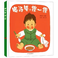 幼幼成长图画书 喝汤喽，擦一擦
