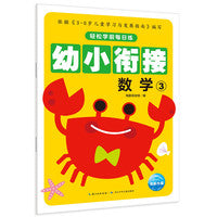 轻松学前每日练：数学3（新版）