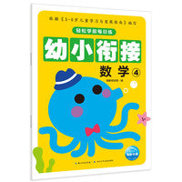 轻松学前每日练：数学4（新版）