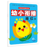 轻松学前每日练：描红3（新版）