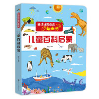 会说话的点读有声书：儿童百科启蒙