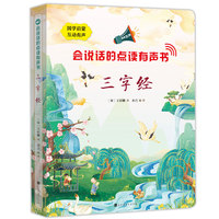 会说话的点读有声书：三字经