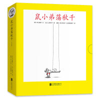 可爱的鼠小弟：鼠小弟荡秋千（全8册）