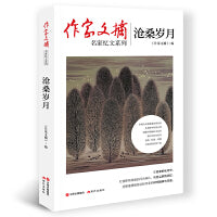 作家文摘：沧桑岁月