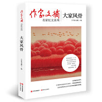 作家文摘：大家风骨