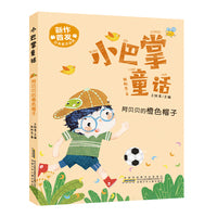 阿贝贝的橙色帽子 正版彩绘注音版小巴掌儿童文学书籍小学一年级二年级课外阅读低年级小学生课外书读物