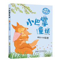 喝豆汁的狐狸 正版彩绘注音版小巴掌儿童文学书籍小学一年级二年级课外阅读低年级小学生课外书读物