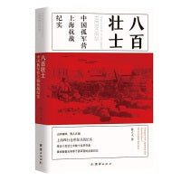 八百壮士 : 中国孤军营上海抗战纪实（电影《八佰》英雄原型，上海四行仓库保卫战纪实）