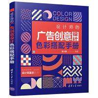 设计师的广告创意设计色彩搭配手册