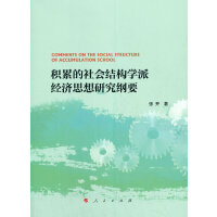 积累的社会结构学派经济思想研究纲要