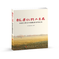枫  叶  红  于 二  月  花——内   蒙   古   科  右  中  旗  脱  贫  攻  坚  纪  实（L)