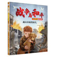 战争与和平家国情怀原创绘本—战火中的男孩儿
