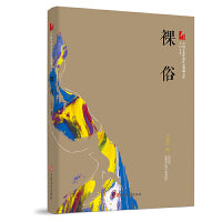 裸俗（中国专业作家作品典藏文库.王梓夫卷）
