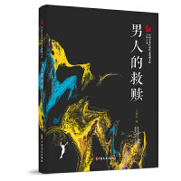 男人的救赎（中国专业作家作品典藏文库.王梓夫卷）