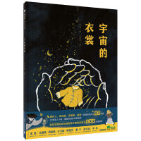 宇宙的衣裳（魔法象·图画书王国）