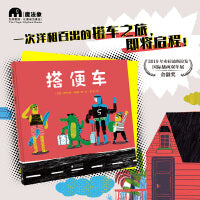 搭便车（魔法象·图画书王国）