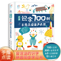 海润阳光 手指点读发声大书 儿童识字700例 学前儿童认字书有声伴读幼儿园宝宝识字书 学前班早教启蒙大班儿童幼小衔接语文早教书
