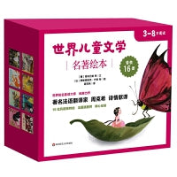世界儿童文学名著绘本（套装共16册）