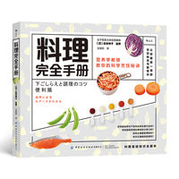 料理完全手册  让新手变达人、达人变大师的料理新常识